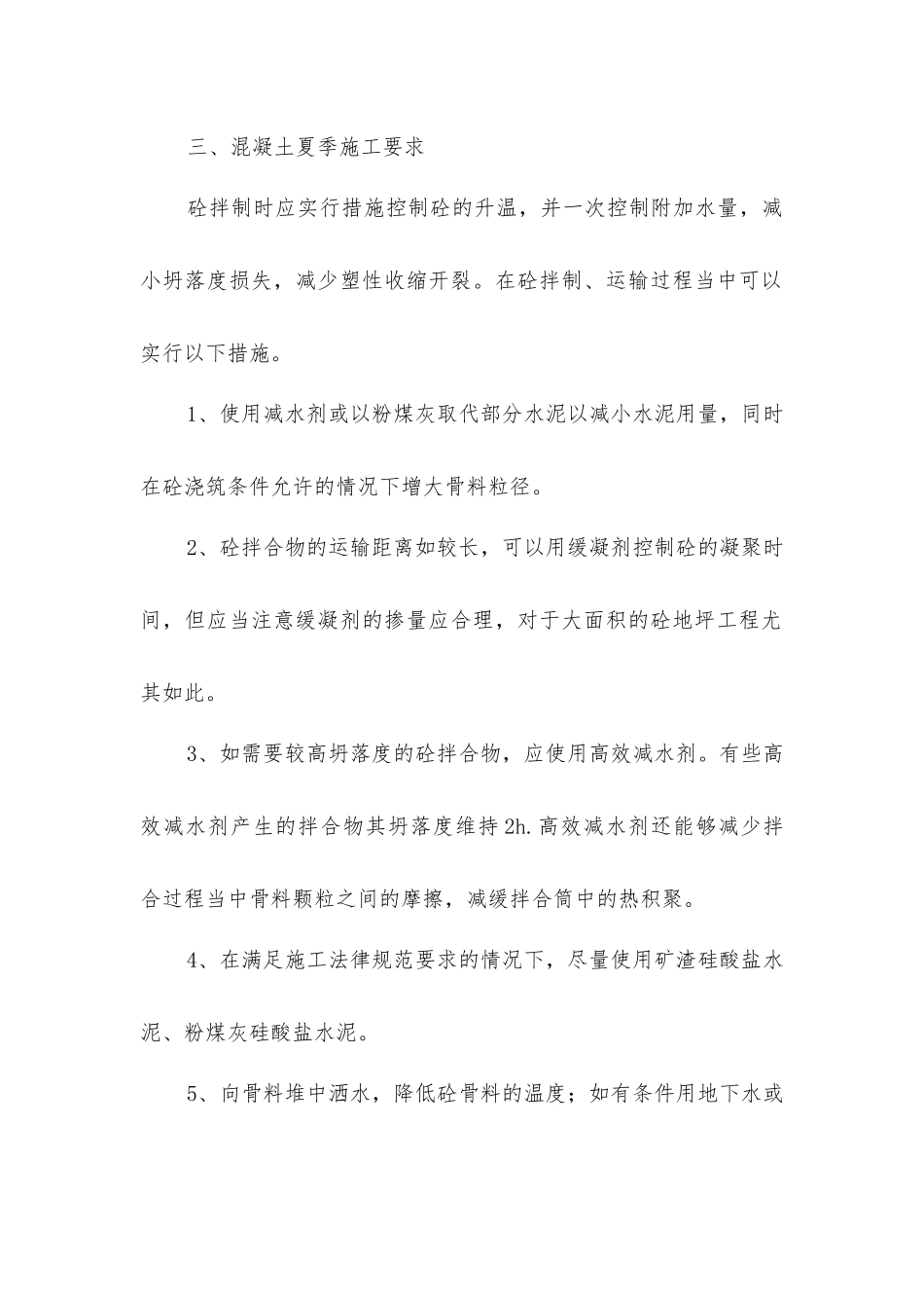 夏季安全的施工措施_第2页