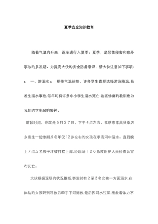 夏季安全知识教育-