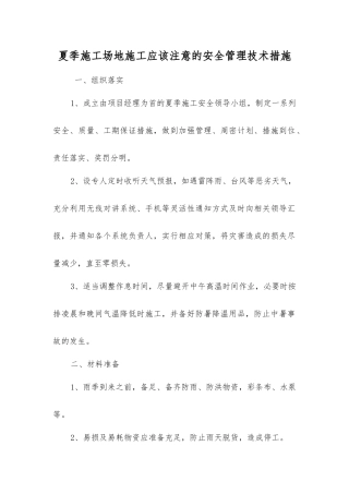 夏季工地施工应该注意的安全管理技术措施