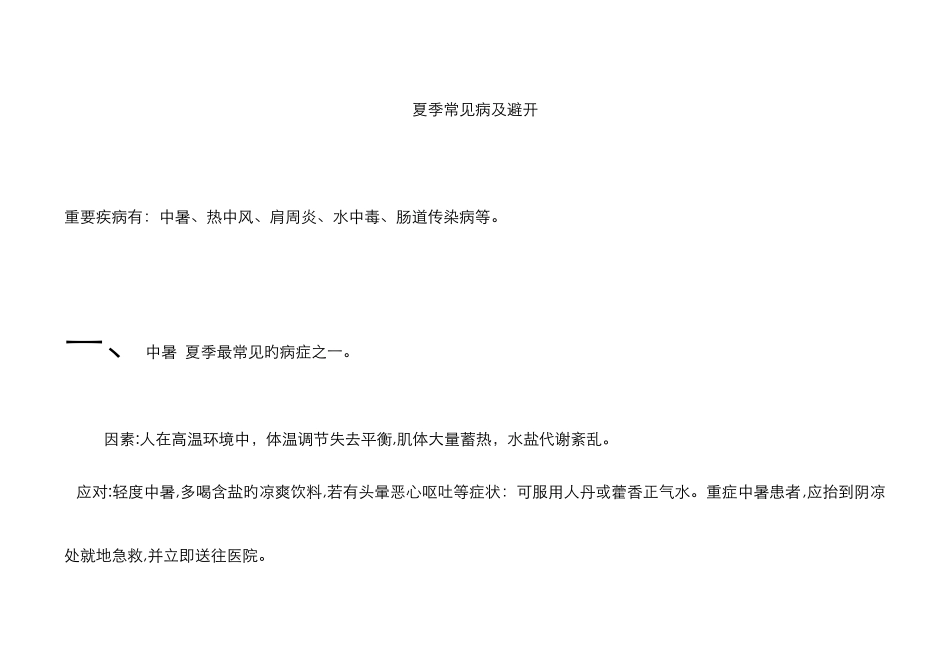 夏季常见疾病有哪些_第1页