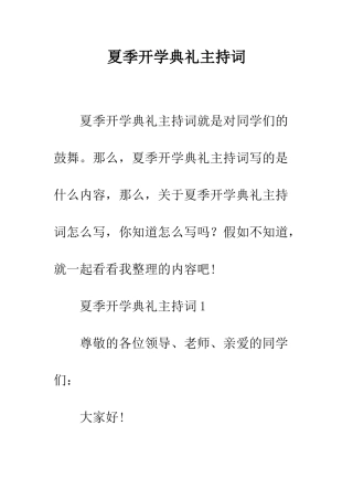 夏季开学典礼主持词--精编范文