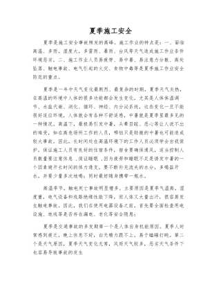 夏季施工安全