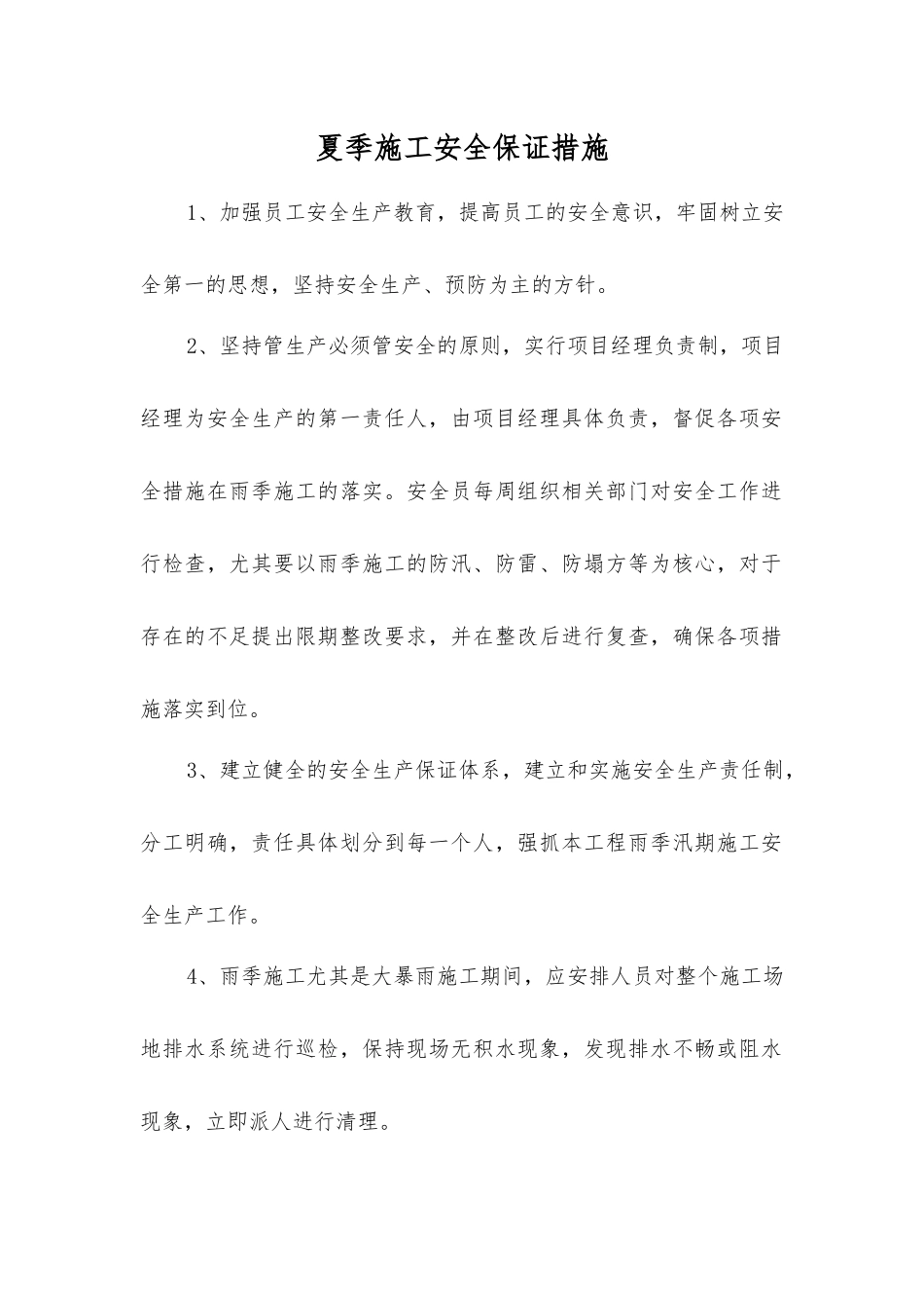 夏季施工安全保证措施_第1页