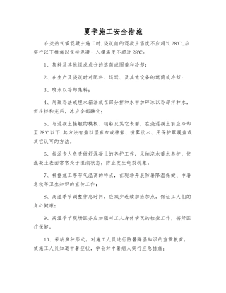 夏季施工安全措施