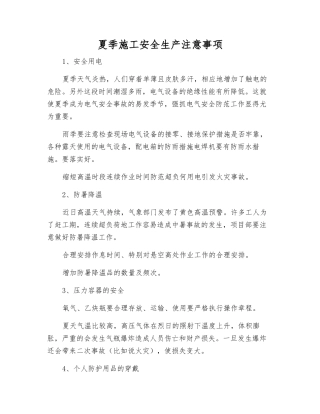 夏季施工安全生产注意事项