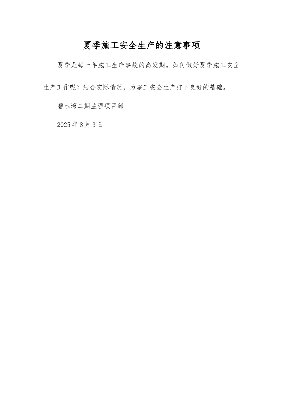 夏季施工安全生产的注意事项_第1页