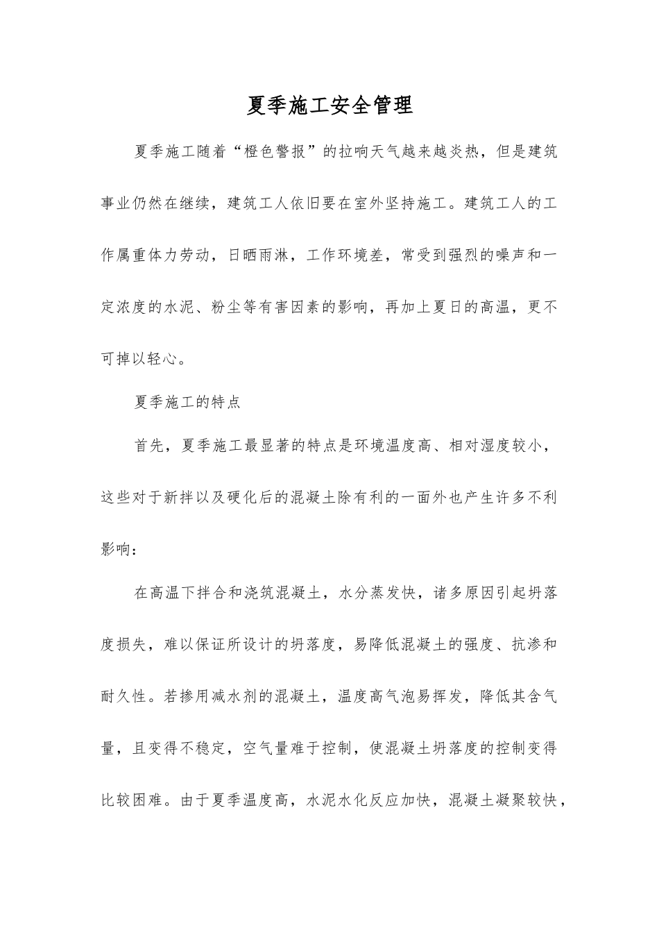 夏季施工安全管理_第1页