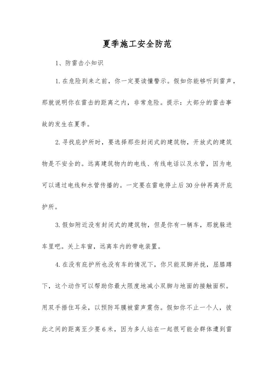 夏季施工安全防范_第1页