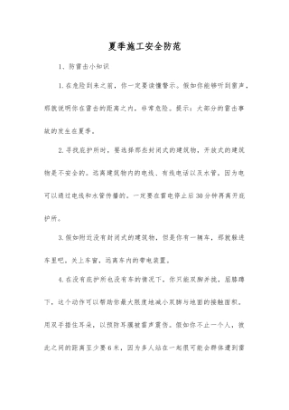 夏季施工安全防范