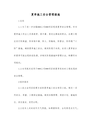 夏季施工安全管理措施
