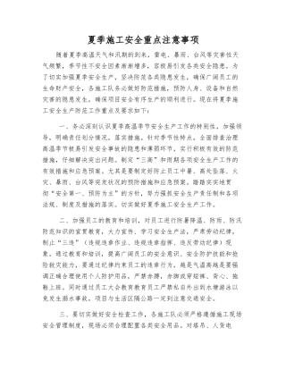 夏季施工安全重点注意事项