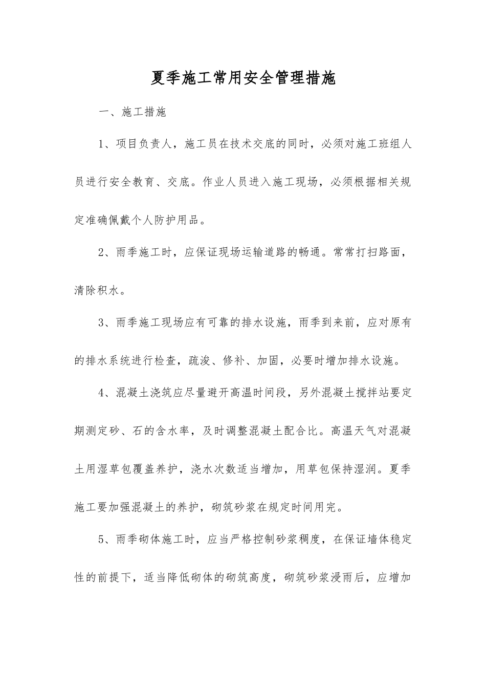 夏季施工常用安全管理措施_第1页