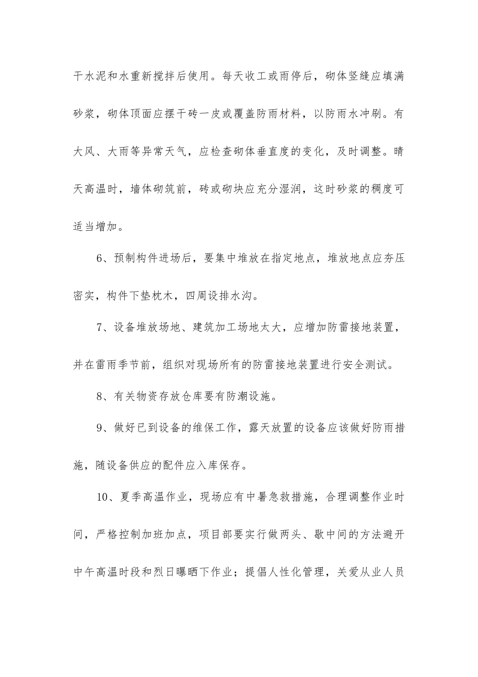 夏季施工常用安全管理措施_第2页