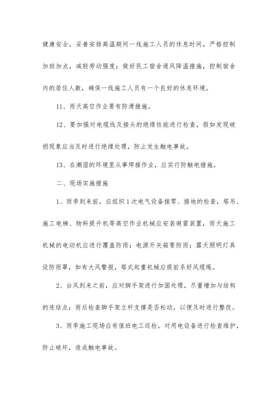 夏季施工常用安全管理措施_第3页