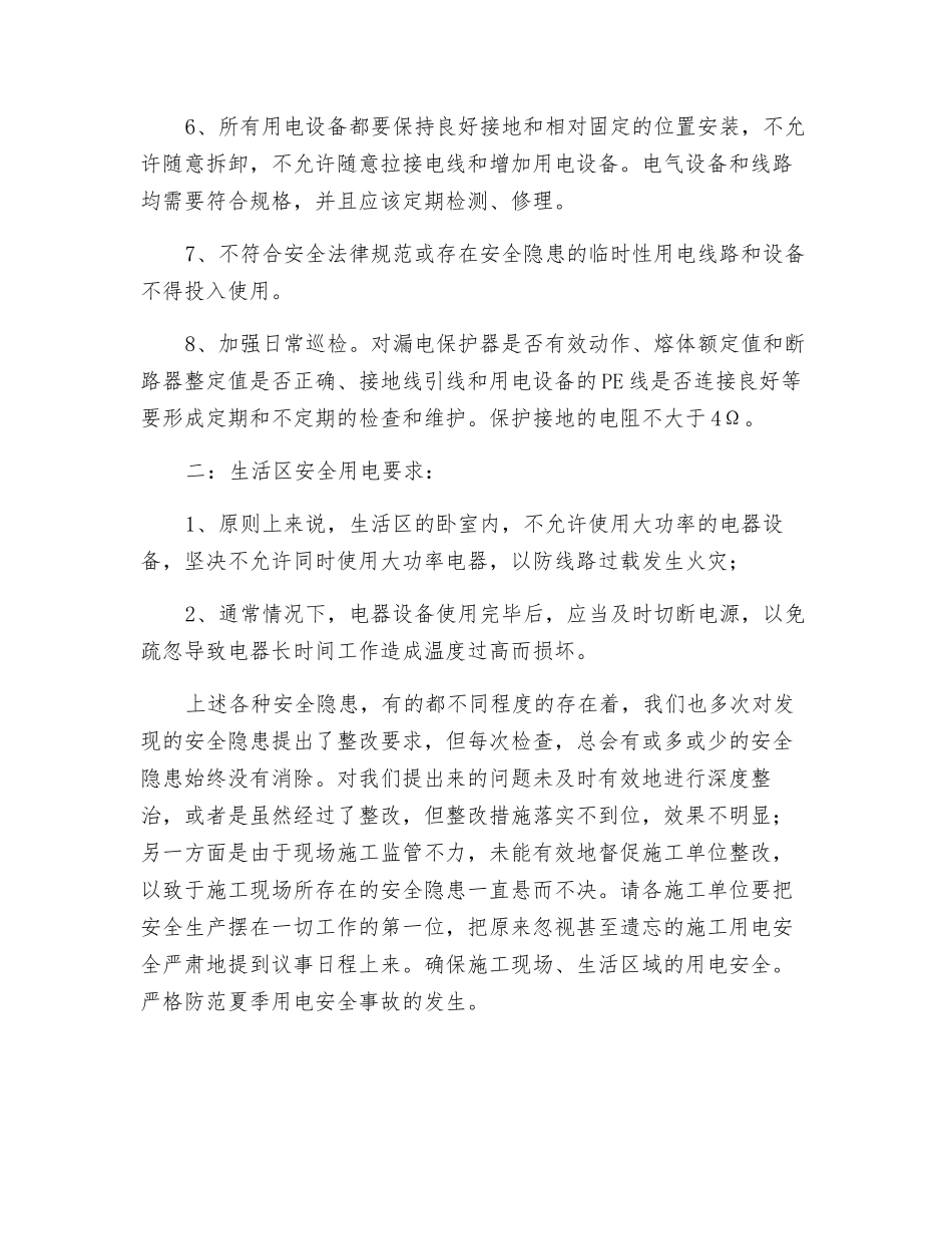 夏季施工现场及生活区安全用电注意事项_第2页