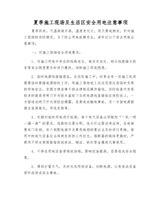 夏季施工现场及生活区安全用电注意事项
