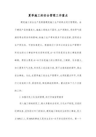 夏季施工的安全管理工作重点