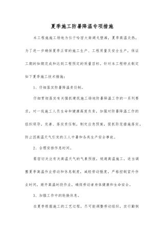 夏季施工防暑降温专项措施