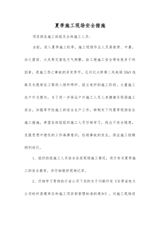 夏季施工现场安全措施