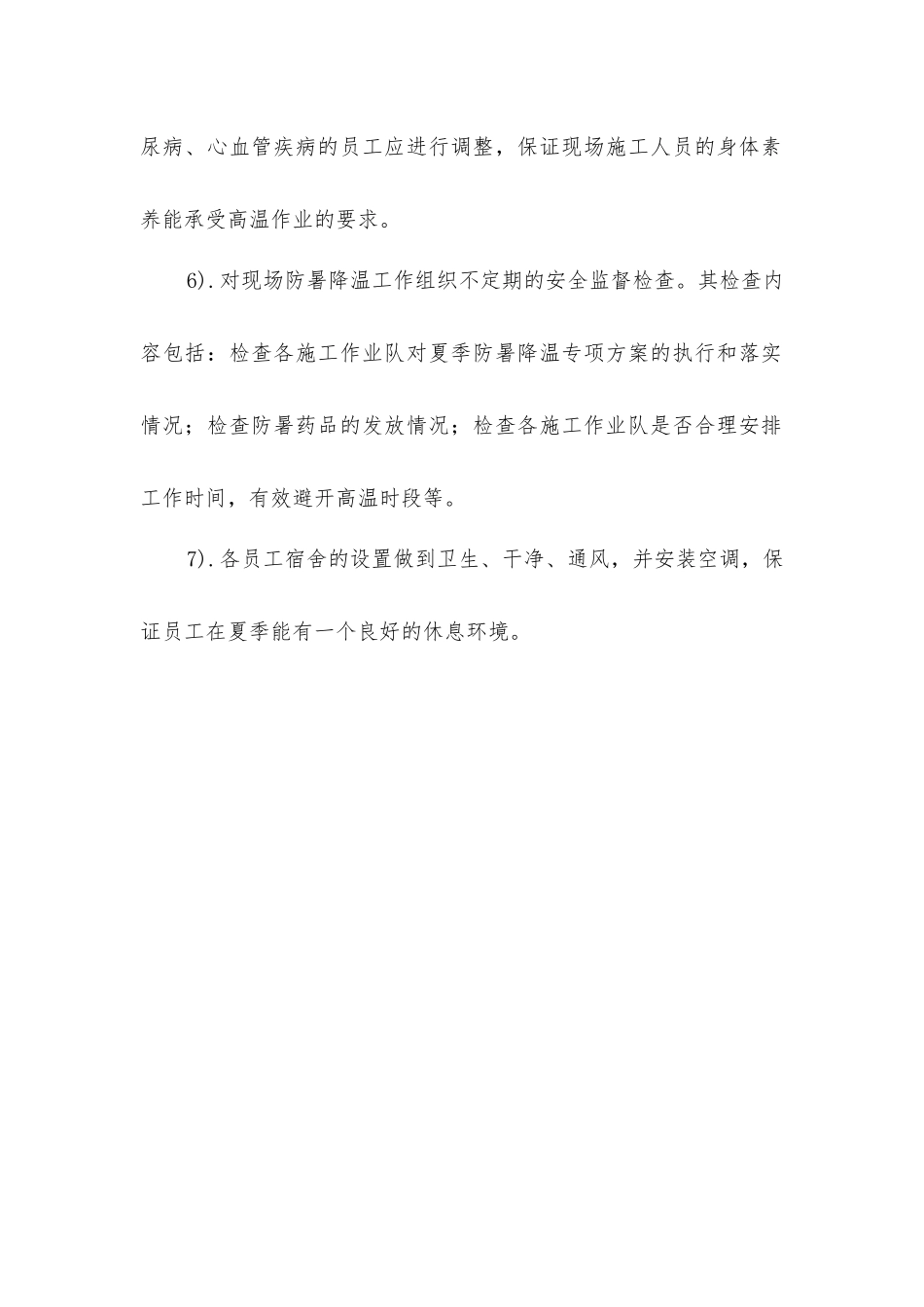 夏季施工防暑降温措施_第2页
