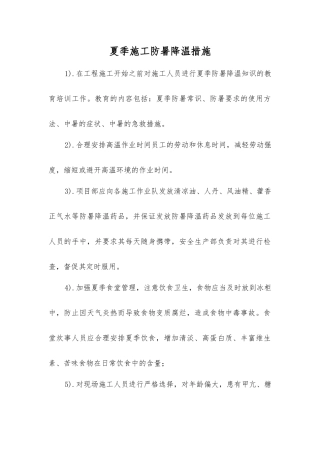 夏季施工防暑降温措施