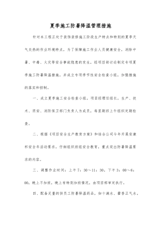 夏季施工防暑降温管理措施