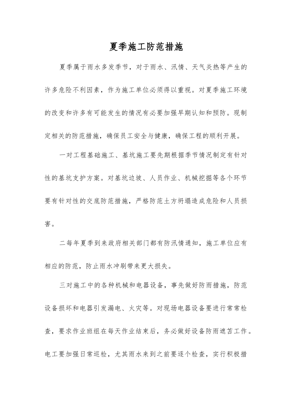 夏季施工防范措施_第1页