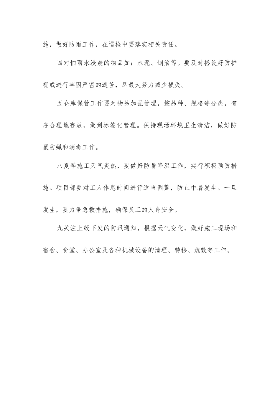 夏季施工防范措施_第2页