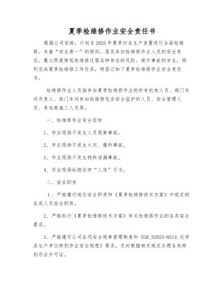 夏季检维修作业安全责任书