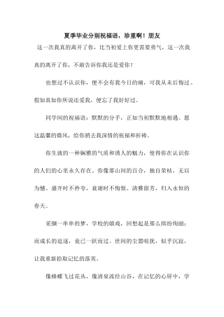 夏季毕业分别祝福语-珍重啊!朋友