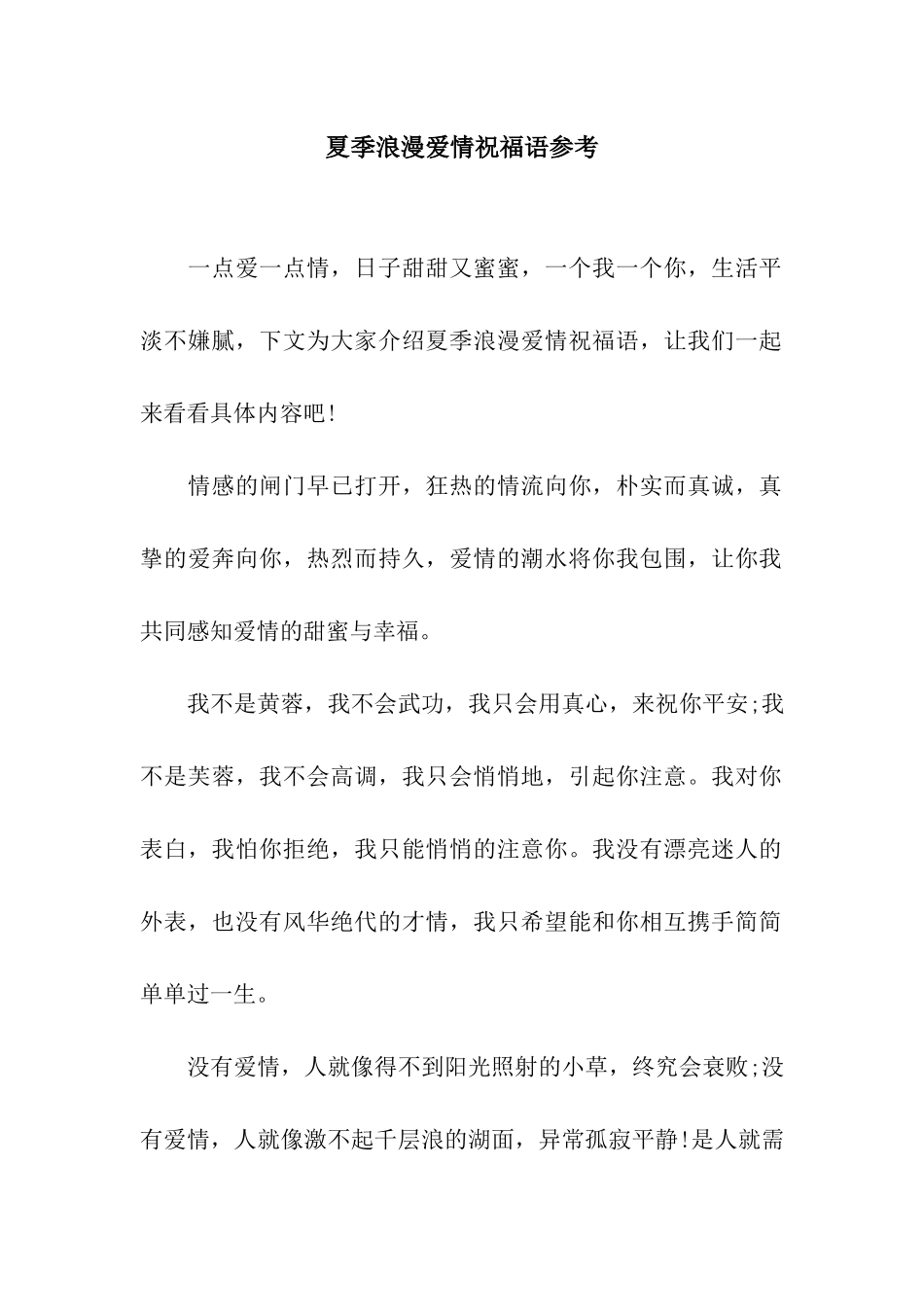 夏季浪漫爱情祝福语参考_第1页