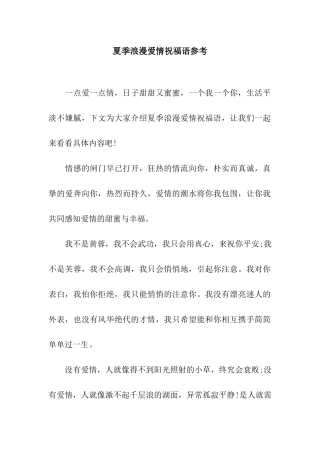夏季浪漫爱情祝福语参考
