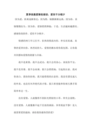 夏季浪漫爱情祝福语-爱你不分朝夕