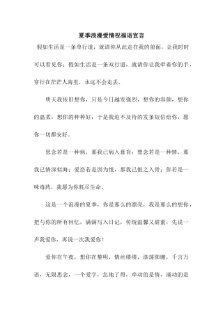 夏季浪漫爱情祝福语宣言
