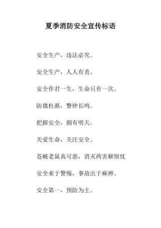 夏季消防安全宣传标语--精编范文