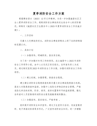 夏季消防安全工作方案