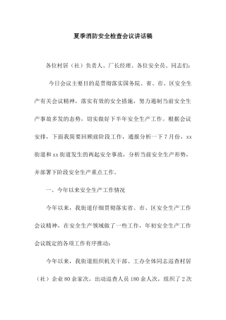 夏季消防安全检查会议讲话稿