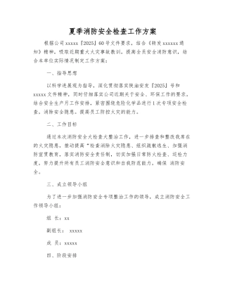 夏季消防安全检查工作方案