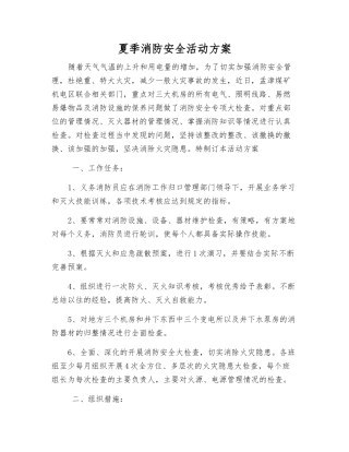 夏季消防安全活动方案