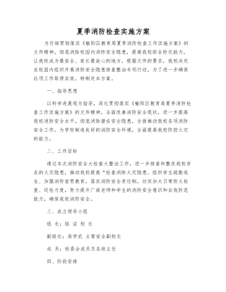 夏季消防检查实施方案