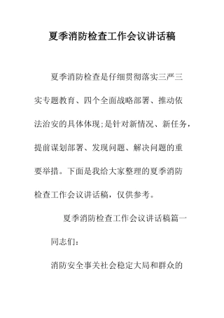 夏季消防检查工作会议讲话稿--精编范文