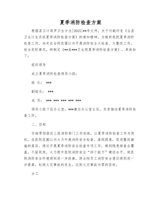 夏季消防检查方案