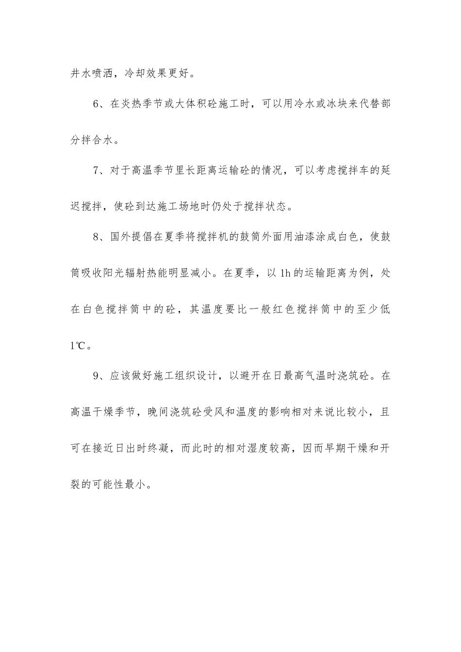 夏季混凝土施工技术_第2页