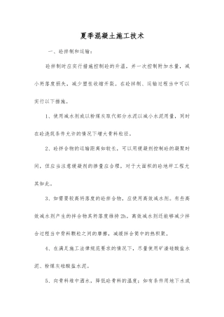 夏季混凝土施工技术