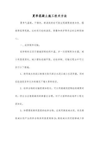 夏季混凝土施工技术方法