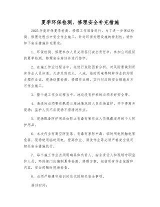 夏季环保检修安全补充措施
