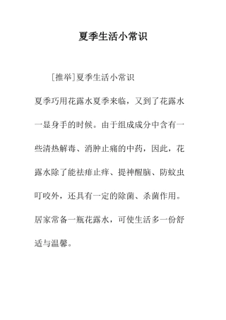 夏季生活小常识--精编范文