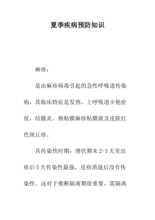 夏季疾病预防知识--精编范文