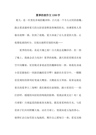夏季的夜作文1200字