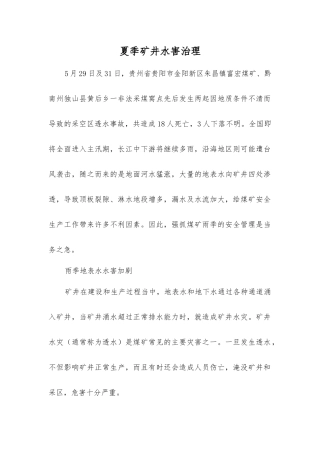 夏季矿井水害治理